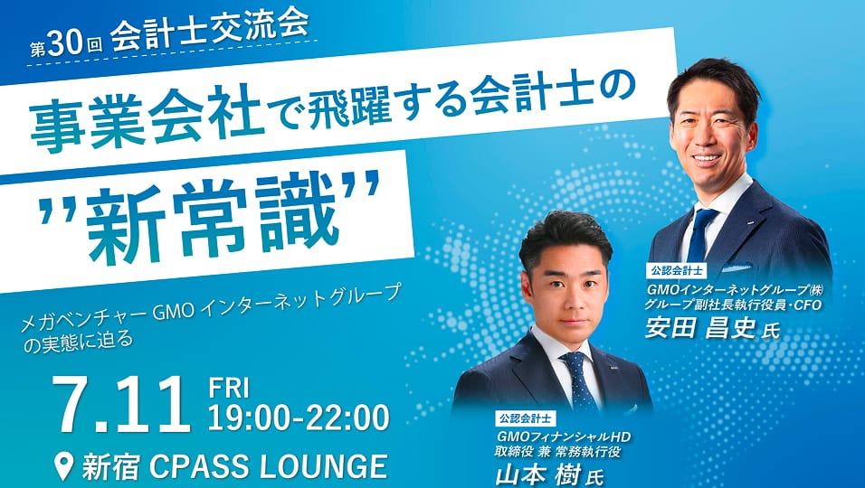 第30回 会計士交流会　事業会社で飛躍する会計士の